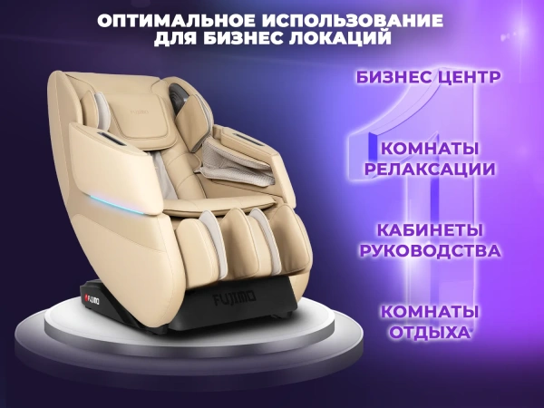 Массажное кресло FUJIMO 氣 DISCOVERY Business Edition Бежевый