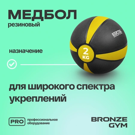 Медбол резиновый BRONZE GYM, 2 кг.