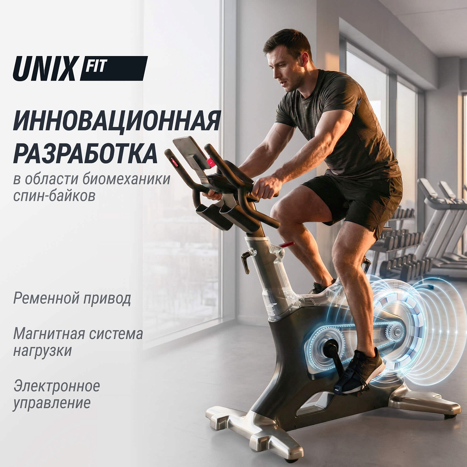 Спин-байк UNIX Fit SB-990 PRO