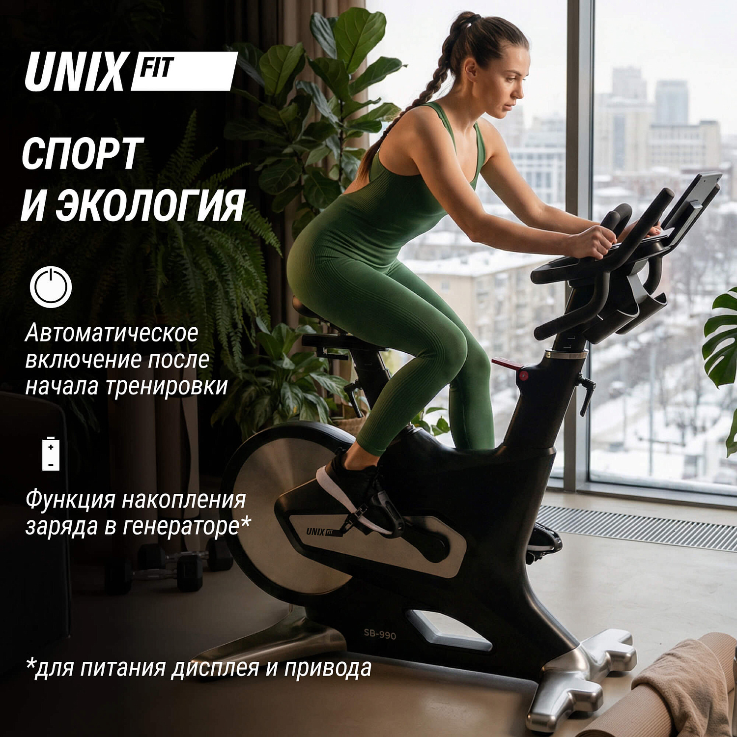 Спин-байк UNIX Fit SB-990 PRO