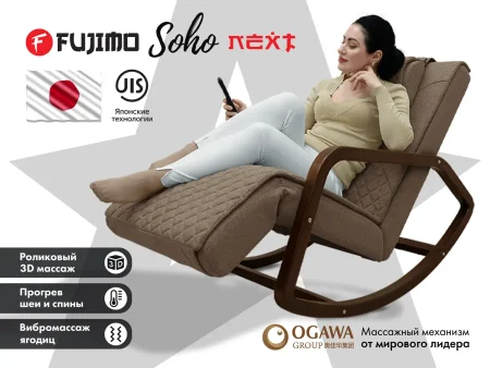 Массажное кресло качалка FUJIMO SOHO NEXT F2007 TCX Шоколад
