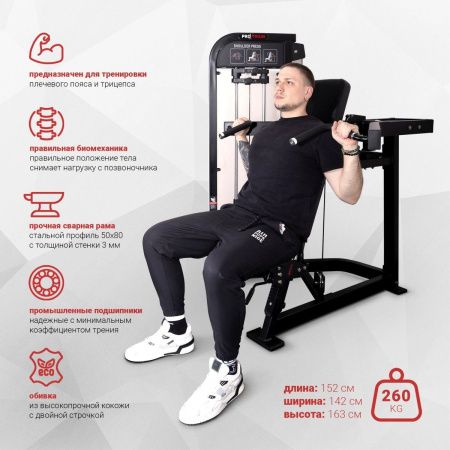 Плечевой жим сидя Protrain CP104