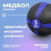 Медбол резиновый BRONZE GYM, 5 кг.
