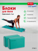 Блоки для йоги, Bradex SF 0613, бирюзовый, 2 шт