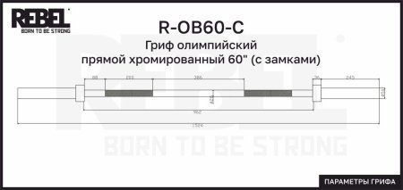 Гриф олимпийский прямой хромированный 60" REBEL с замками