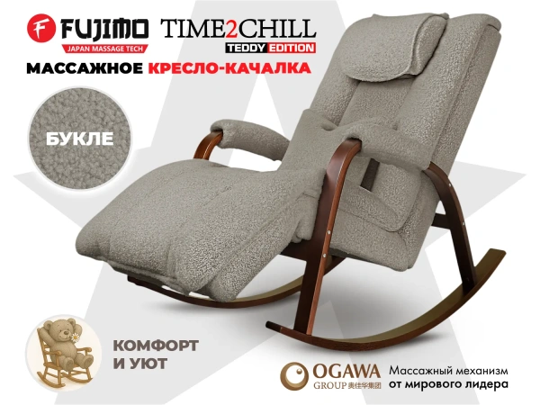 Массажное кресло качалка FUJIMO Time2Chill TEDDY Серебро