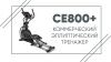 Эллиптический тренажер SPIRIT CE800+