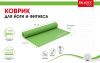 Коврик для йоги и фитнеса Bradex SF 0681, 173*61*0,4 см, зеленый
