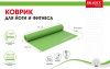 Коврик для йоги и фитнеса Bradex SF 0683, 190*61*0,4 см, зеленый