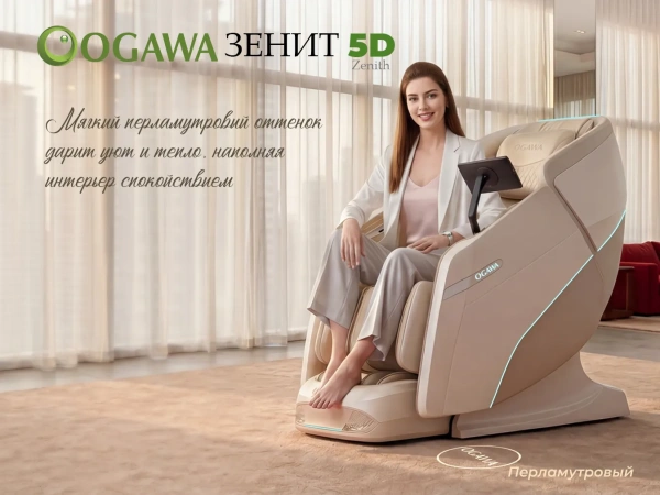 Массажное кресло OGAWA ZENITH Перламутровый