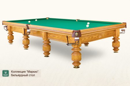 Бильярдный стол ”Маркиз”