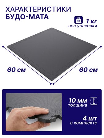 Мат-пазл DFC 60 х 60 см, 10 мм, (4 шт. в упаковке) черный