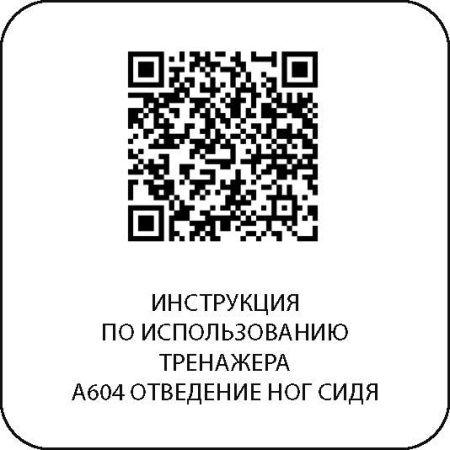 A604 Отведение ног сидя