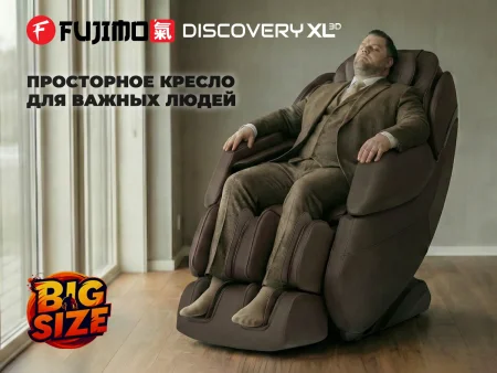 Просторное массажное кресло FUJIMO 氣 DISCOVERY 3D XL Бежевый