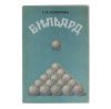 Книга «Бильярд» Кокорин