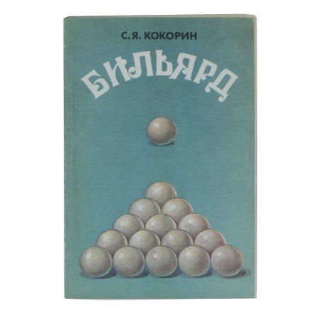Книга «Бильярд» Кокорин