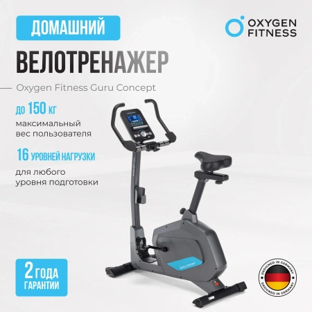 Велотренажер домашний OXYGEN FITNESS  GURU CONCEPT