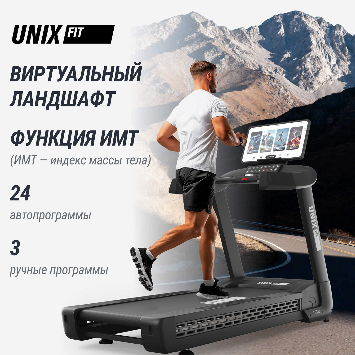 Беговая дорожка UNIX Fit T-1520 PRO (21" TFT)