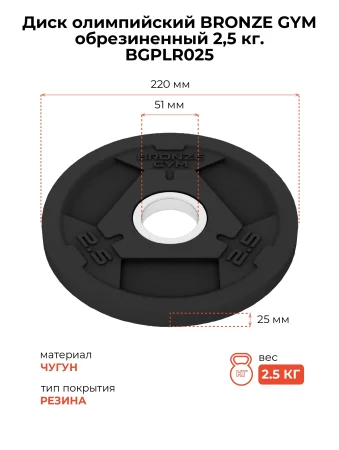 Диск олимпийский BRONZE GYM обрезиненный 2,5 кг