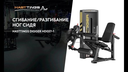 Сгибание/разгибание ног сидя Hasttings Digger HD037-1