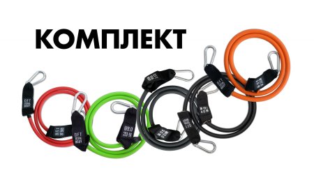 Комплект из 5 эспандеров с карабинами