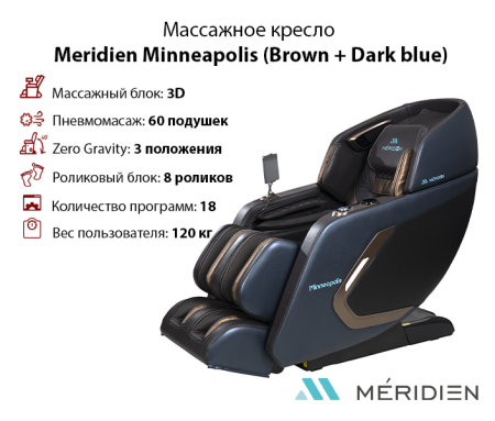 Массажное кресло Meridien Minneapolis (Brown + Dark blue)