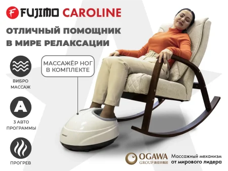 Массажное кресло качалка FUJIMO CAROLINE F2001 TCF Бежевый (TONY 12)