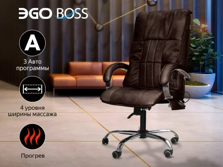 Офисное массажное кресло EGO BOSS EG1001 LKFO ШОКОЛАД (Арпатек)