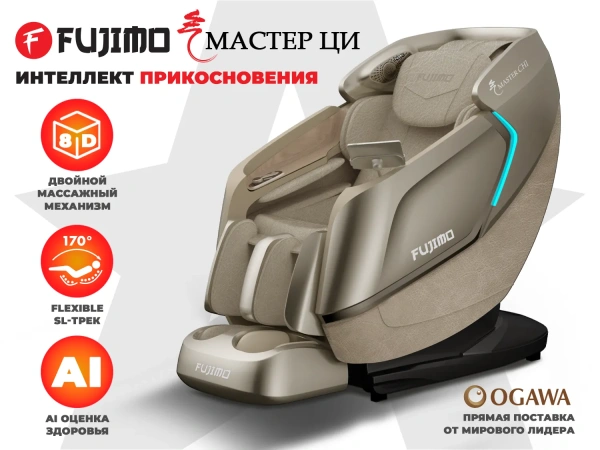 Массажное кресло FUJIMO MASTER CHI Шампань