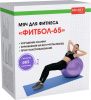 Мяч для фитнеса «ФИТБОЛ-65» Bradex SF 0718 с насосом, фиолетовый