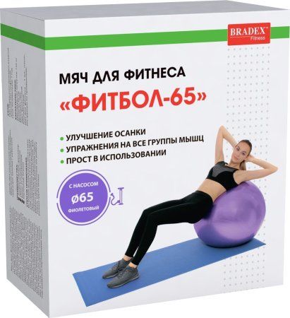 Мяч для фитнеса «ФИТБОЛ-65» Bradex SF 0718 с насосом, фиолетовый