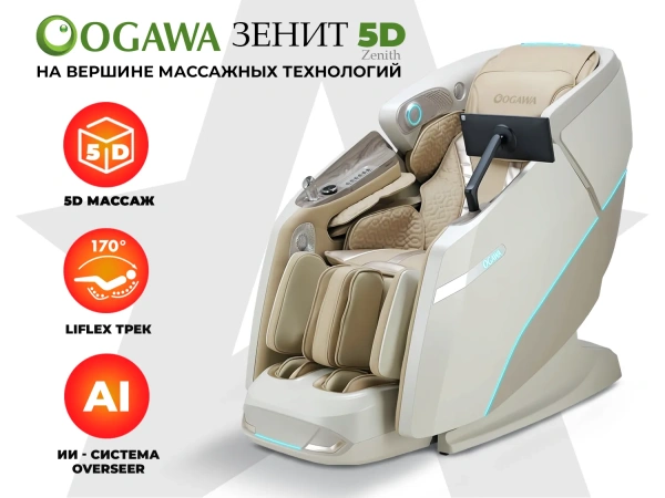 Массажное кресло OGAWA ZENITH Перламутровый