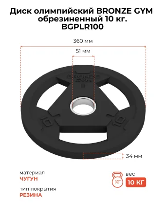 Диск олимпийский BRONZE GYM обрезиненный 10 кг