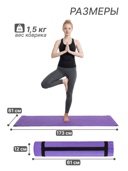 Коврик для фитнеса и йоги YM03-PVCYO-Purple 173 х 61 х 0,6 см