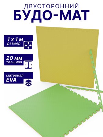Будо-мат EVA DFC 100 x 100 см, 20 мм, цвет желто-зеленый