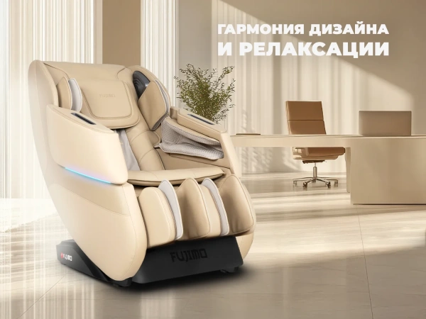 Массажное кресло FUJIMO 氣 DISCOVERY Business Edition Бежевый