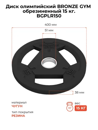 Диск олимпийский BRONZE GYM обрезиненный 15 кг