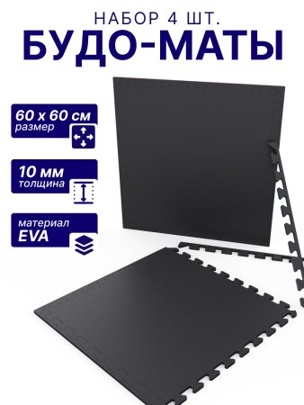 Мат-пазл DFC 60 х 60 см, 10 мм, (4 шт. в упаковке) черный