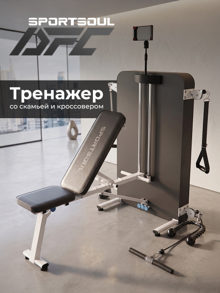 Многофункциональный силовой комплекс со скамьей и кроссовером DFC SPORTSOUL