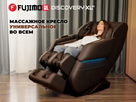 Просторное массажное кресло FUJIMO 氣 DISCOVERY 3D XL Бежевый