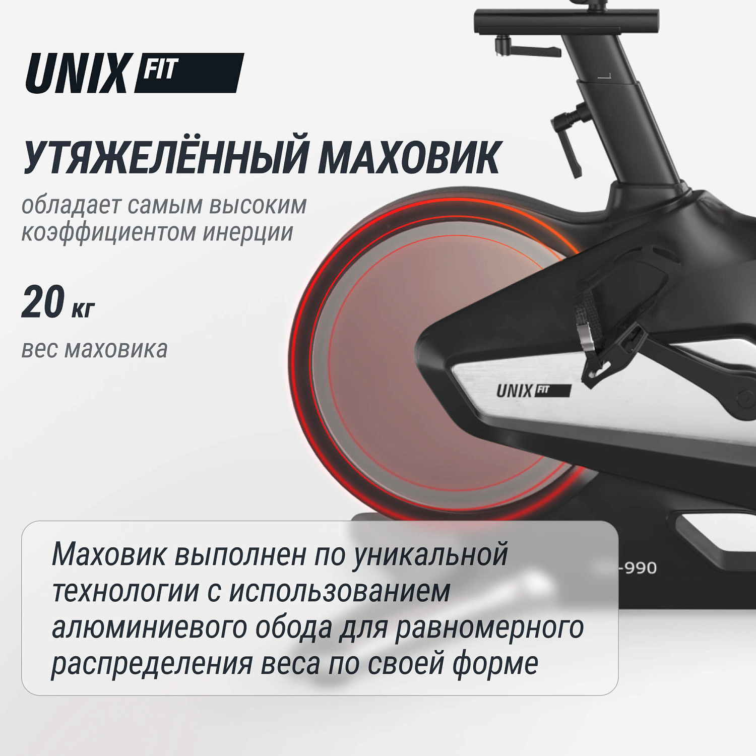 Спин-байк UNIX Fit SB-990 PRO