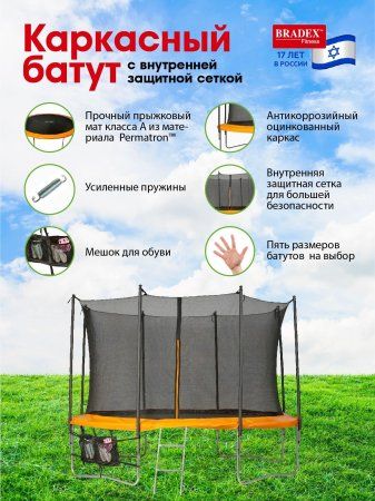 Батут с внутренней защитной сеткой Bradex SF 0716, 427см 14Ft