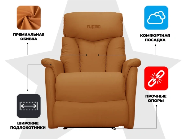 Кресло-реклайнер механический FUJIMO DREAM MW Манго