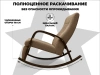 Кресло-качалка RELAXASTAR CELESTE Капучино