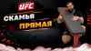 UFC Скамья прямая