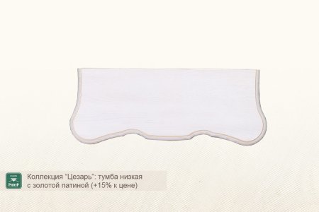 Тумба низкая ”Цезарь”