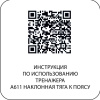 A611 Наклонная тяга к поясу
