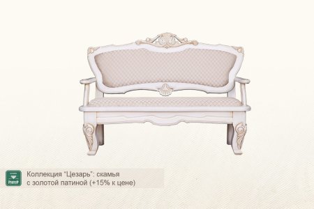 Скамья ”Цезарь”
