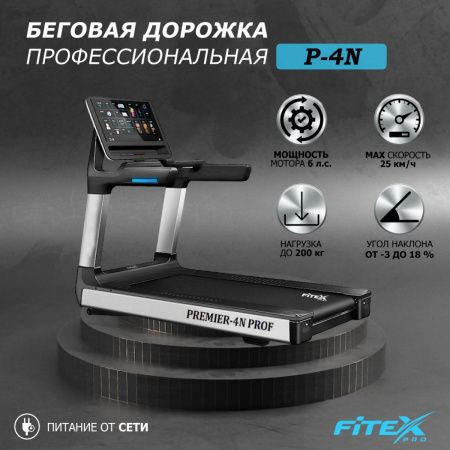 Беговая дорожка "Premier 4N PROF"