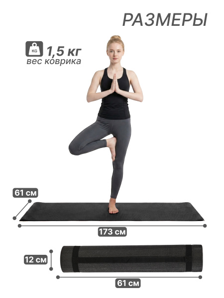 Коврик для фитнеса и йоги YM03-PVCYO-Black 173 х 61 х 0,6 см